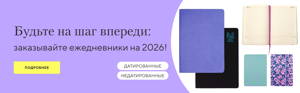 /company/blog/article/2093?utm_source=mainpage&utm_medium=bigbanner&utm_campaign=ezhednevniki-2026