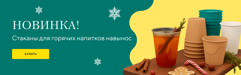 /group/novinka-stakany-dlya-goryachih-napitkov?utm_source=mainpage&utm_medium=bigbanner&utm_campaign=stakany-dlya-goryachih-napitkov